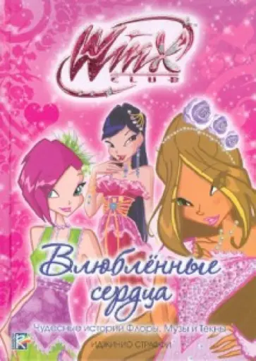 Риджина Будзи - Влюбленные сердца обложка книги