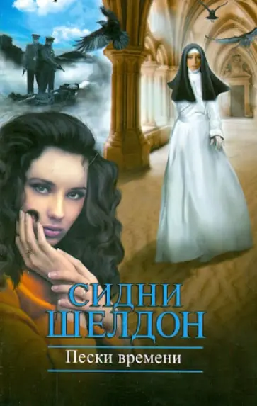 Сидни Шелдон - Пески времени обложка книги