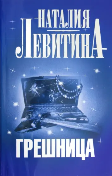 Наталия Левитина - Грешница обложка книги