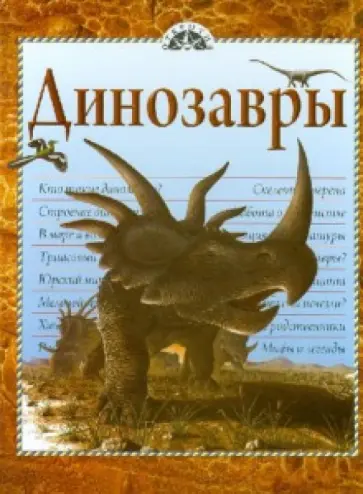 Динозавры обложка книги