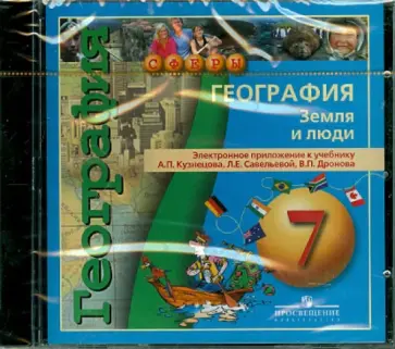 Кузнецов, Дронов - География. Земля и люди. 7 класс. Электронное приложение к уч. А.П.Кузнецова и др. (DVD) Кузнецов, Дронов - География. Земля и люди. 7 класс. Электронное приложение к уч. А.П.Кузнецова и др. (DVD) обложка книги