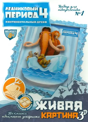 Набор для творчества №1 "Живая картина 3D". Ледниковый период-4 (400701) обложка книги