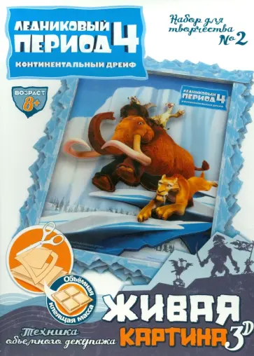 Набор для творчества №2 "Живая картина 3D". Ледниковый период-4 (400702) обложка книги