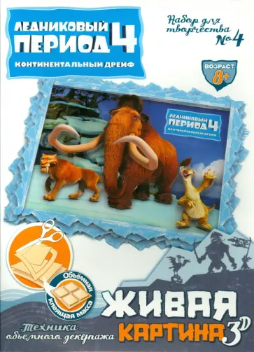 Набор для творчества №4 "Живая картина 3D". Ледниковый период-4 (400704) обложка книги