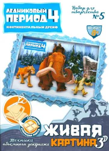 Набор для творчества №5 "Живая картина 3D". Ледниковый период-4 (400705) обложка книги