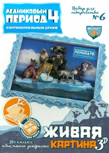 Набор для творчества №6 "Живая картина 3D". Ледниковый период-4 (400706) обложка книги