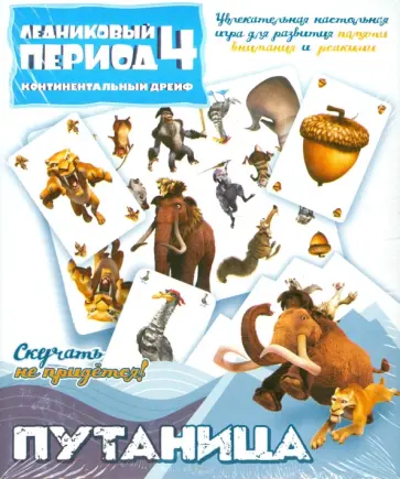 Настольная игра "Путаница" Ледниковый период-4 (400901) обложка книги