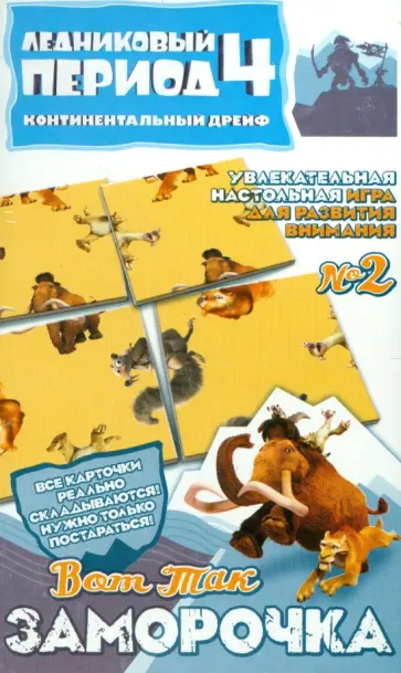 Настольная игра "Вот так заморочка!" №2. Ледниковый период-4 (400102) обложка книги