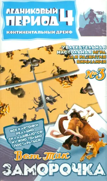 Настольная игра "Вот так заморочка!" №3. Ледниковый период-4 (400103) обложка книги