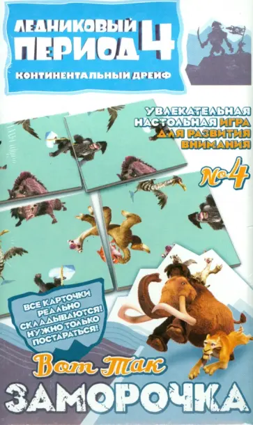 Настольная игра "Вот так заморочка!" №4. Ледниковый период-4 (400104) обложка книги