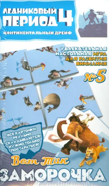 Настольная игра "Вот так заморочка!" №5. Ледниковый период-4 (400105) обложка книги