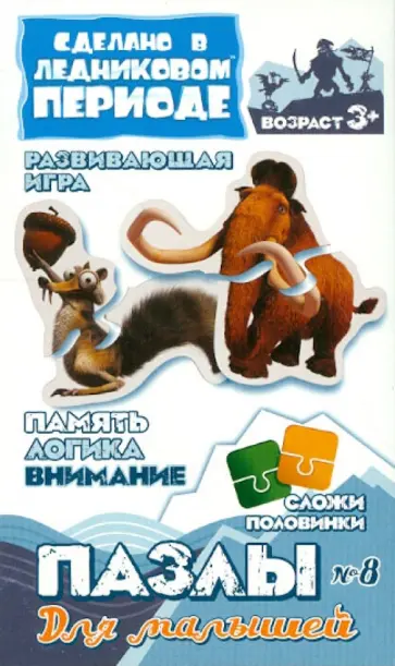 Пазлы для малышей "Белка СКРАТ. Мамонт МЕННИ" (400318) обложка книги