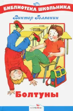 Виктор Голявкин - Болтуны Виктор Голявкин - Болтуны обложка книги