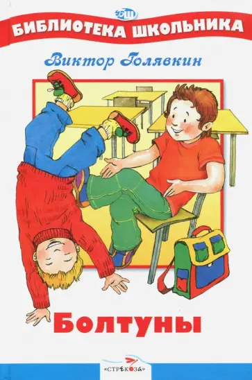 Виктор Голявкин - Болтуны Виктор Голявкин - Болтуны обложка книги