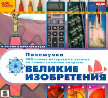 Почемучка. 300 самых интересных ответов на самые сложные вопросы. Великие изобретения (CDpc) обложка книги