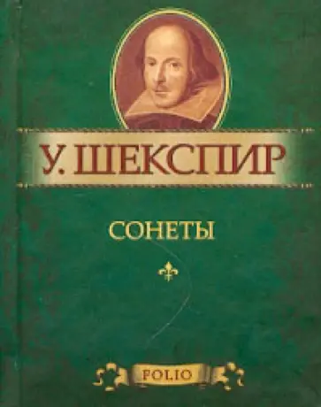 Уильям Шекспир - Сонеты Уильям Шекспир - Сонеты обложка книги