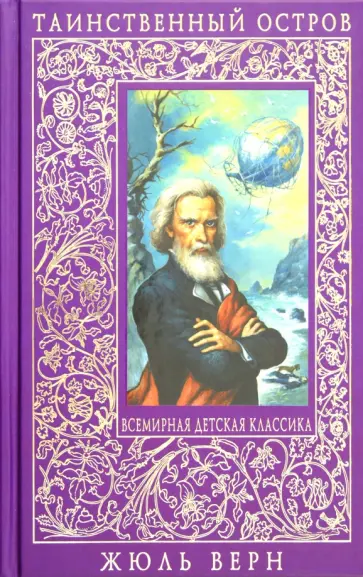 Жюль Верн - Таинственный остров обложка книги