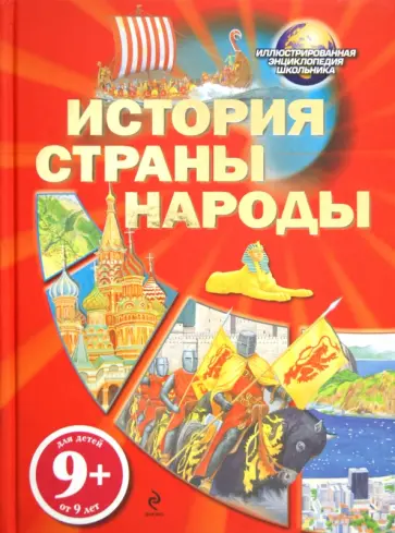 История. Страны. Народы. Для детей от 9 лет обложка книги