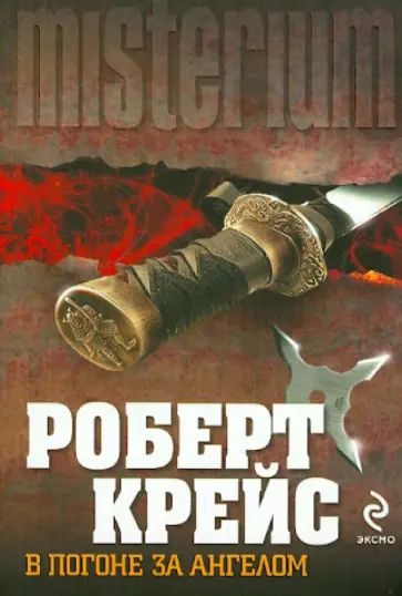 Роберт Крейс - В погоне за ангелом Роберт Крейс - В погоне за ангелом обложка книги