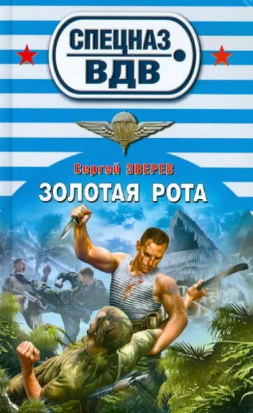 Сергей Зверев - Золотая рота обложка книги