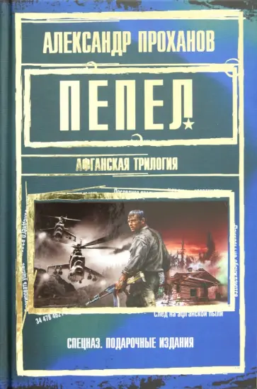 Александр Проханов - Пепел обложка книги