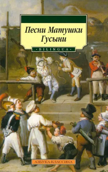 Песни Матушки Гусыни обложка книги