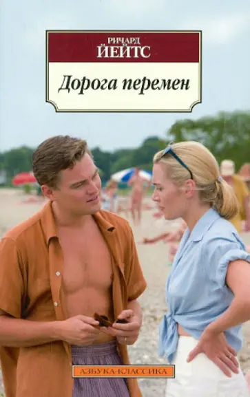 Ричард Йейтс - Дорога перемен Ричард Йейтс - Дорога перемен обложка книги