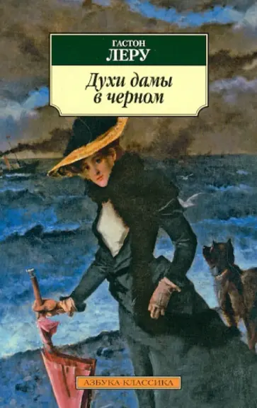 Гастон Леру - Духи дамы в черном Гастон Леру - Духи дамы в черном обложка книги