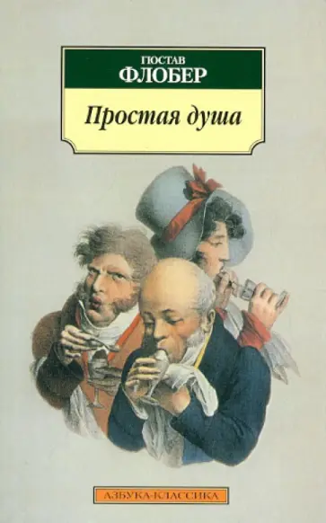 Гюстав Флобер - Простая душа обложка книги