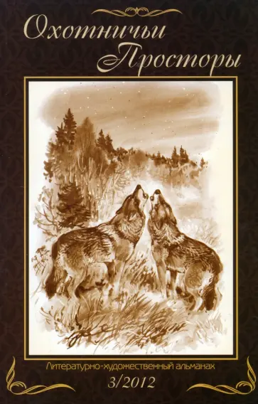 Литературно-художественный альманах. Охотничьи просторы. Книга 73 (3-2012 год) обложка книги