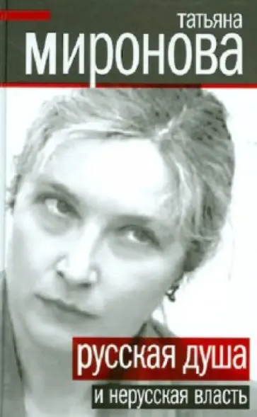 Татьяна Миронова - Русская душа и нерусская власть обложка книги