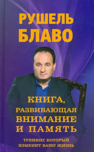 Рушель Блаво - Книга, развивающая внимание и память. Тренинг, который изменит вашу жизнь Рушель Блаво - Книга, развивающая внимание и память. Тренинг, который изменит вашу жизнь обложка книги