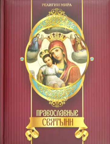 Елена Прокофьева - Православные святыни Елена Прокофьева - Православные святыни обложка книги