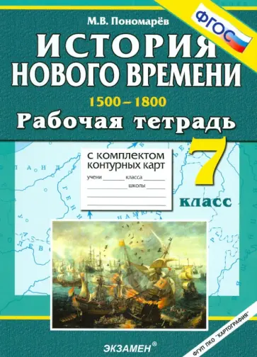 Михаил Пономарев - История Нового времени. 1500-1800. 7 класс. Рабочая тетрадь с комплектом контурных карт. ФГОС обложка книги