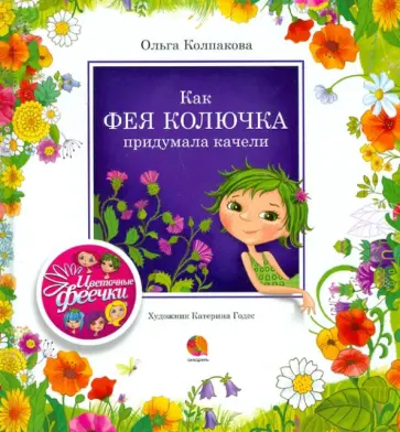 Ольга Колпакова - Как фея Колючка придумала качели обложка книги
