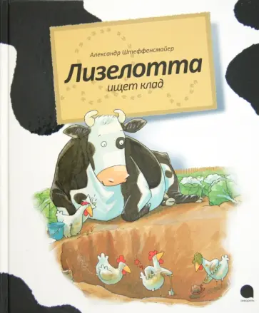 Александр Штеффенсмайер - Лизелотта. Операция "Клад" Александр Штеффенсмайер - Лизелотта. Операция "Клад" обложка книги