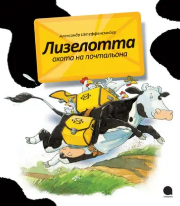 Александр Штеффенсмайер - Лизелотта. Охота на почтальона Александр Штеффенсмайер - Лизелотта. Охота на почтальона обложка книги