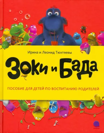 Тюхтяевы Ирина и Леонид - Зоки и Бада. Пособие для детей по воспитанию родителей Тюхтяевы Ирина и Леонид - Зоки и Бада. Пособие для детей по воспитанию родителей обложка книги