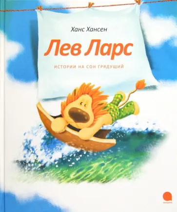 Ханс Хансен - Лев Ларс Ханс Хансен - Лев Ларс обложка книги