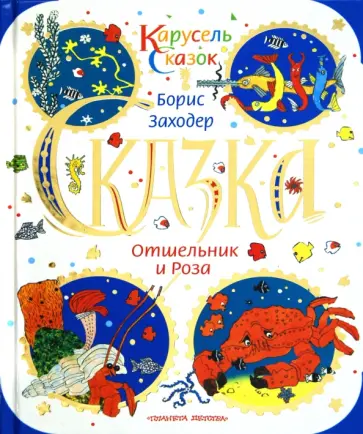 Борис Заходер - Отшельник и роза обложка книги