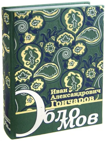 Иван Гончаров - Обломов обложка книги