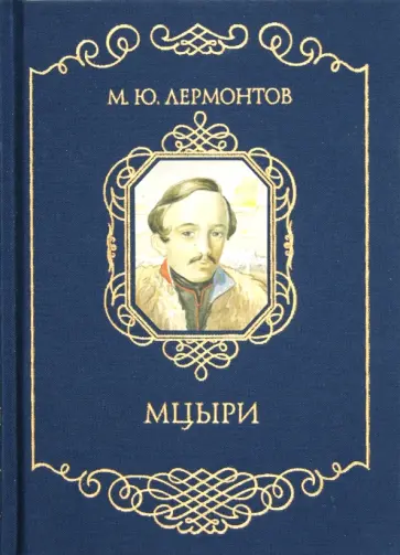 Михаил Лермонтов - Мцыри обложка книги