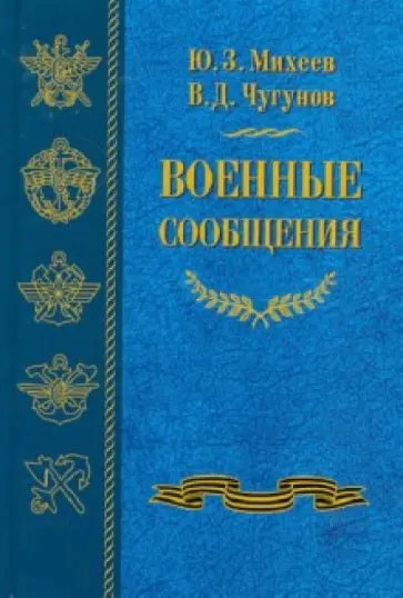 Михеев, Чугунов - Военные сообщения обложка книги