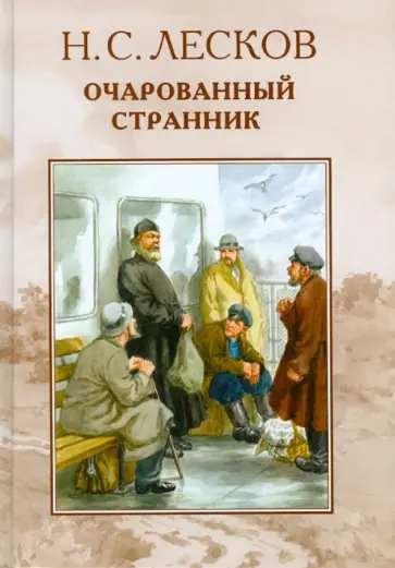 Николай Лесков - Очарованный странник обложка книги