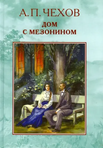 Антон Чехов - Дом с мезонином обложка книги