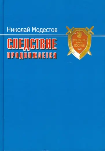 Николай Модестов - Следствие продолжается. Самые громкие дела прокуратуры Москвы нового времени. 1991-2007 годы обложка книги