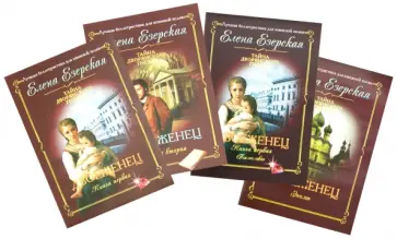 Елена Езерская - Двоеженец обложка книги