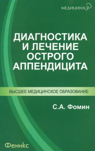 Сергей Фомин - Диагностика и лечение острого аппендицита Сергей Фомин - Диагностика и лечение острого аппендицита обложка книги