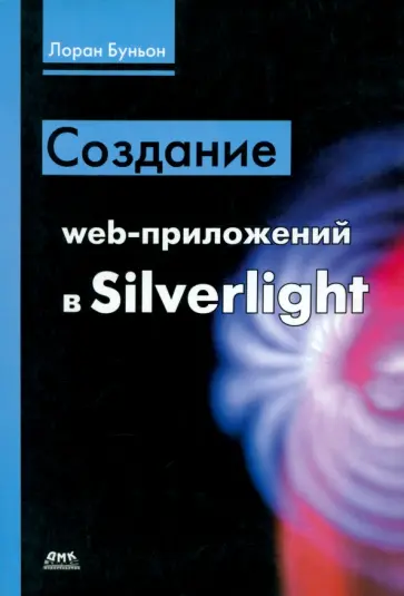 Лоран Буньон - Создание web-приложений в Silverlight обложка книги