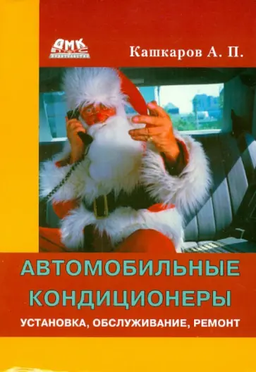Андрей Кашкаров - Автомобильные кондиционеры. Установка, обслуживание, ремонт обложка книги